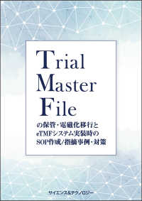 Ｔｒｉａｌ　Ｍａｓｔｅｒ　Ｆｉｌｅ（ＴＭＦ）の保管・電磁化移行とｅＴＭＦシステム実装時のＳＯＰ作成／ ― ／指摘事例・対策