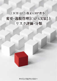 ＜ＩＣＨ　Ｑ１２／改正ＧＭＰ省令＞変更・逸脱管理【ＣＡＰＡ実装】とリスク評価・分類