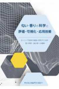 匂い・香りの科学と評価・可視化・応用技術 ― ～センシング技術の進展と呼気ガス分析・香り再現・演