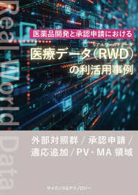 医薬品開発と承認申請における医療データ（ＲＷＤ：リアルワールドデータ）の利活用事例 ― ＜外部対照群／承認申請／適応追加／ＰＶ・ＭＡ領域＞