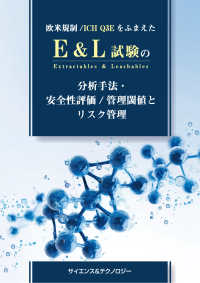 欧米規制／ＩＣＨ　Ｑ３ＥをふまえたＥ＆Ｌ試験の分析手法・安全性評価／管理閾値とリスク管理 - 【書籍のみ】