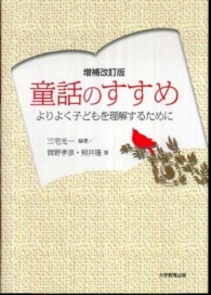 童話のすすめ - よりよく子どもを理解するために （増補改訂版）