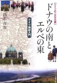 ドナウの南とエルベの東 - ドイツの二大文化圏