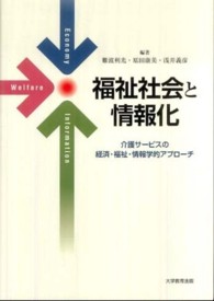 福祉社会と情報化 - 介護サービスの経済・福祉・情報学的アプローチ