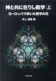 神と共に在りし数学 〈上〉 - ヨーロッパで咲いた数学の花