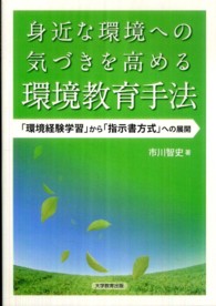 身近な環境への気づきを高める環境教育手法 - 「環境経験学習」から「指示書方式」への展開