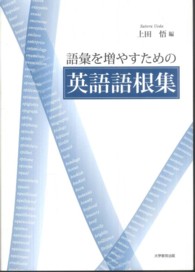 語彙を増やすための英語語根集