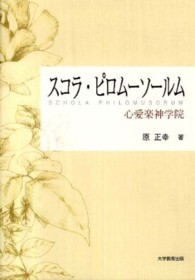 スコラ・ピロムーソールム - 心愛楽神学院