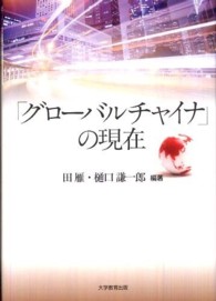 「グローバルチャイナ」の現在