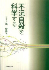 不況自殺を科学する
