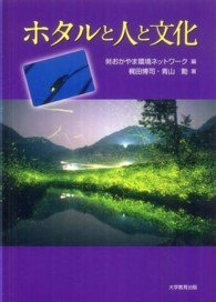 ホタルと人と文化