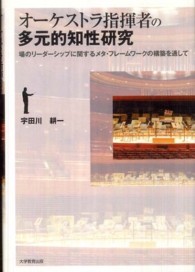 オーケストラ指揮者の多元的知性研究 - 場のリーダーシップに関するメタ・フレームワークの構