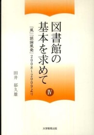 図書館の基本を求めて 〈４〉