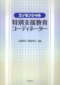 エッセンシャル特別支援教育コーディネーター