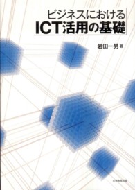 ビジネスにおけるＩＣＴ活用の基礎