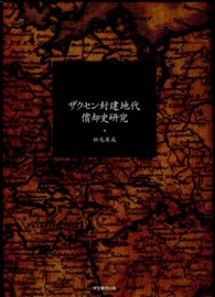 ザクセン封建地代償却史研究