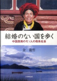 結婚のない国を歩く - 中国西南のモソ人の母系社会