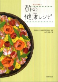 酢っきり爽快！酢の健康レシピ