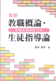 最新教職概論・生徒指導論 - 「教職実践演習」対応