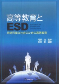 高等教育とＥＳＤ - 持続可能な社会のための高等教育