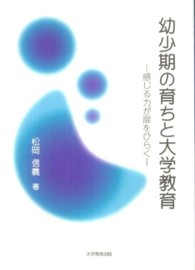 幼少期の育ちと大学教育 - 感じる力が扉をひらく