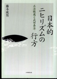 日本的ニヒリズムの行方 - 正法眼蔵と武田泰淳