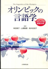 オリンピックの言語学 - メディアの談話分析