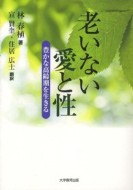 老いない愛と性 - 豊かな高齢期を生きる