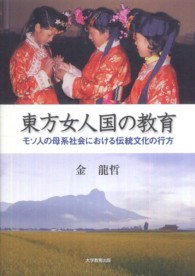 東方女人国の教育 - モソ人の母系社会における伝統文化の行方