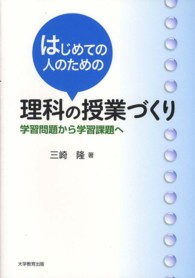 はじめての人のための理科の授業づくり - 学習問題から学習課題へ