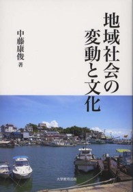 地域社会の変動と文化