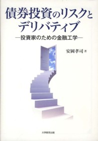 債券投資のリスクとデリバティブ - 投資家のための金融工学