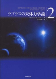ラプラスの天体力学論 〈第２巻〉