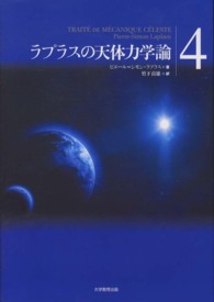ラプラスの天体力学論 〈第４巻〉