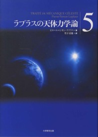 ラプラスの天体力学論 〈第５巻〉