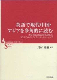 英語で現代中国・アジアを多角的に読む - Ｔｈｅ　Ｎｉｋｋｅｉ　Ｗｅｅｋｌｙを活用したプラク ＡＳシリーズ