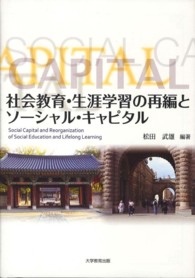 社会教育・生涯学習の再編とソーシャル・キャピタル