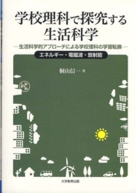 学校理科で探究する生活科学 - 生活科学的アプローチによる学校理科の学習転換