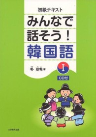 みんなで話そう！韓国語 1 / 朴珍希 - 紀伊國屋書店ウェブストア