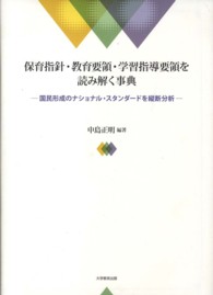 保育指針・教育要領・学習指導要領を読み解く事典 - 国民形成のナショナル・スタンダードを縦断分析