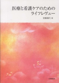 医療と看護ケアのためのライフレヴュー