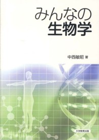 みんなの生物学