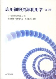 応用細胞資源利用学 〈第１巻〉