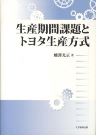 生産期間課題とトヨタ生産方式