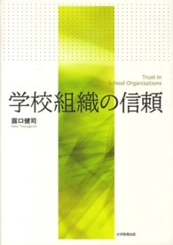 学校組織の信頼