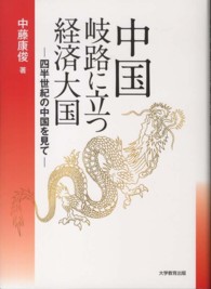 中国岐路に立つ経済大国 - 四半世紀の中国を見て