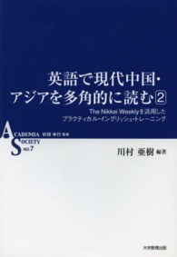 英語で現代中国・アジアを多角的に読む 〈２〉 - Ｔｈｅ　Ｎｉｋｋｅｉ　Ｗｅｅｋｌｙを活用したプラク ＡＳシリーズ