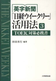 英字新聞「日経ウイークリー」活用法 〈３〉 ＴＯＥＩＣ対策必携書