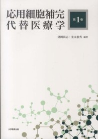 応用細胞補完代替医療学 〈第１巻〉