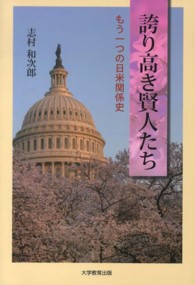 誇り高き賢人たち - もう一つの日米関係史